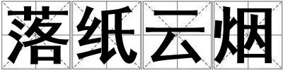 落紙云煙