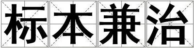 標(biāo)本兼治