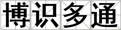 博識(shí)多通