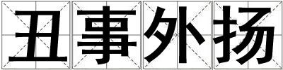 丑事外揚