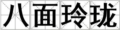 八面玲瓏