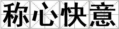 稱心快意
