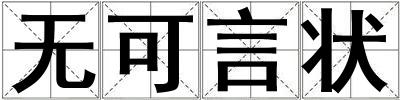無可言狀