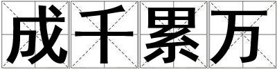 成千累萬