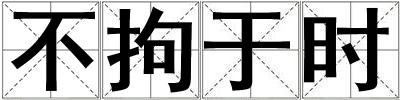 不拘于時(shí)
