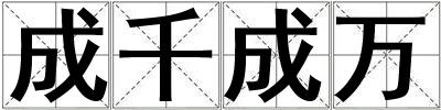 成千成萬