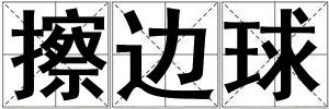 擦邊球