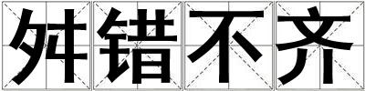 舛錯不齊