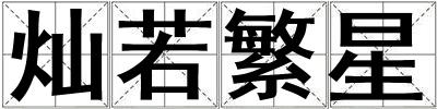 燦若繁星