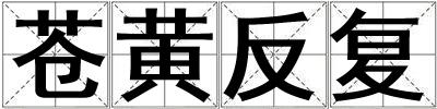 蒼黃反復