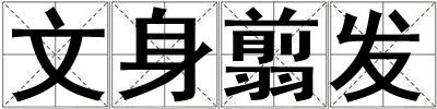 文身翦發