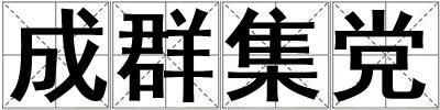 成群集黨