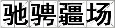 馳騁疆場(chǎng)