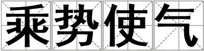 乘勢使氣