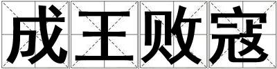 成王敗寇