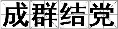 成群結黨
