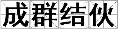成群結伙