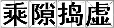 乘隙搗虛