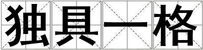 獨具一格