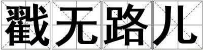 戳無路兒
