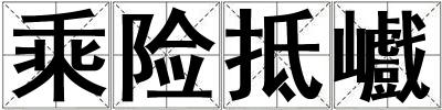 乘險抵巇