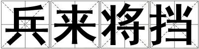兵來將擋