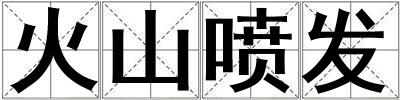 火山噴發