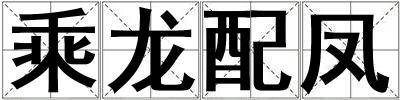 乘龍配鳳