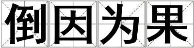 倒因為果