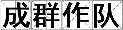 成群作隊