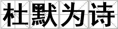 杜默為詩