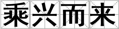 乘興而來