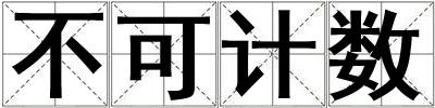 不可計數(shù)