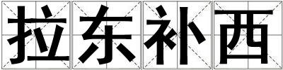 拉東補西