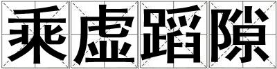 乘虛蹈隙