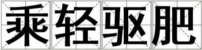 乘輕驅肥