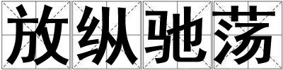 放縱馳蕩