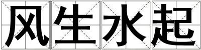 風生水起