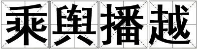 乘輿播越
