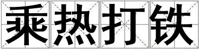 乘熱打鐵