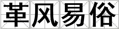革風易俗