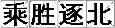 乘勝逐北