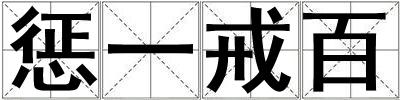 懲一戒百
