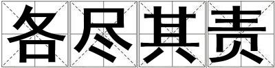 各盡其責