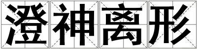 澄神離形