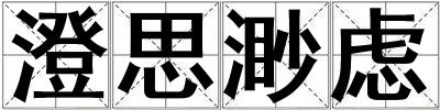 澄思渺慮