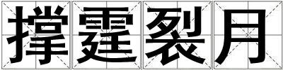 撐霆裂月