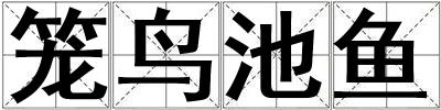 籠鳥(niǎo)池魚(yú)