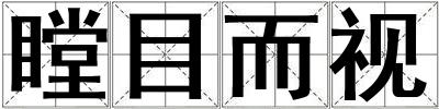 瞠目而視