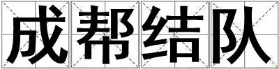 成幫結隊